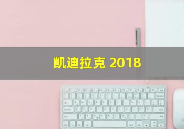 凯迪拉克 2018